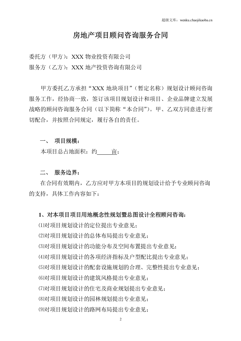 房地产项目全程顾问咨询服务合同.doc 第2页