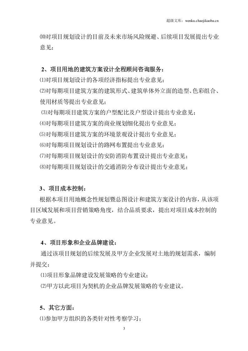 房地产项目全程顾问咨询服务合同.doc 第3页