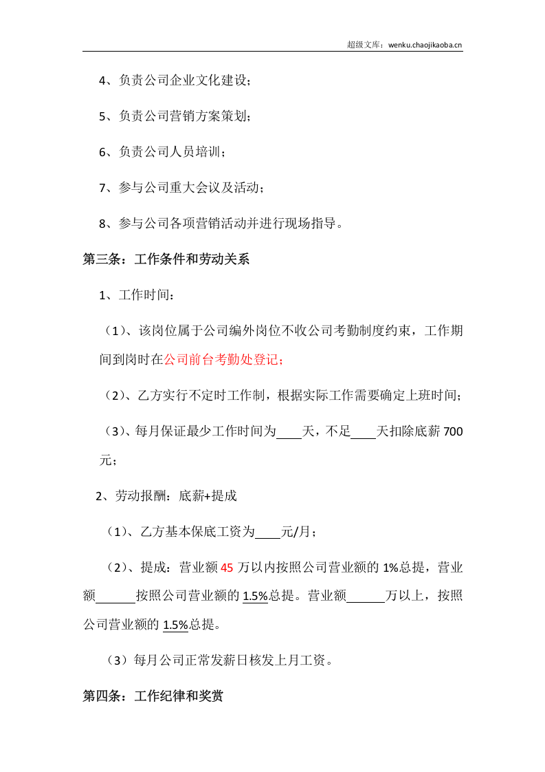 公司管理顾问聘用合同.docx 第2页