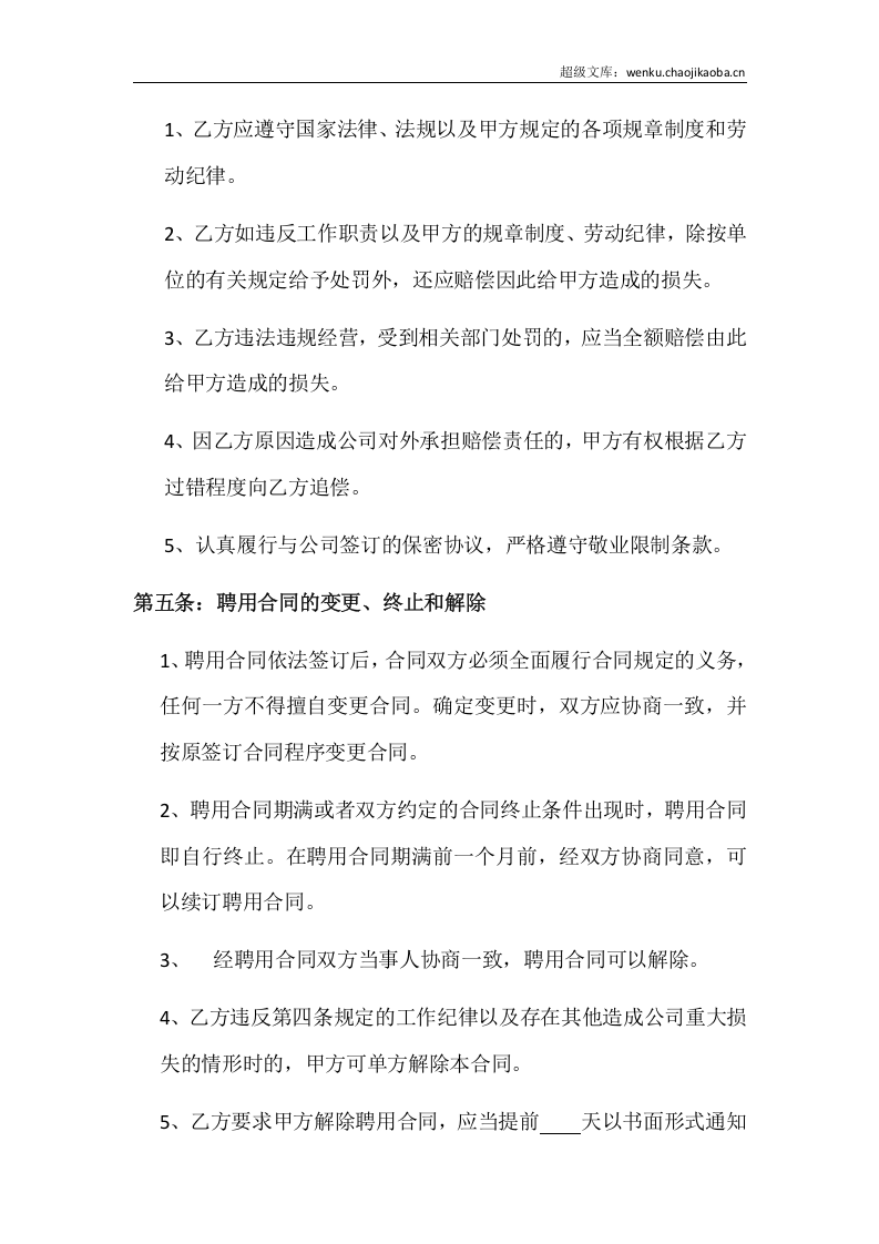 公司管理顾问聘用合同.docx 第3页