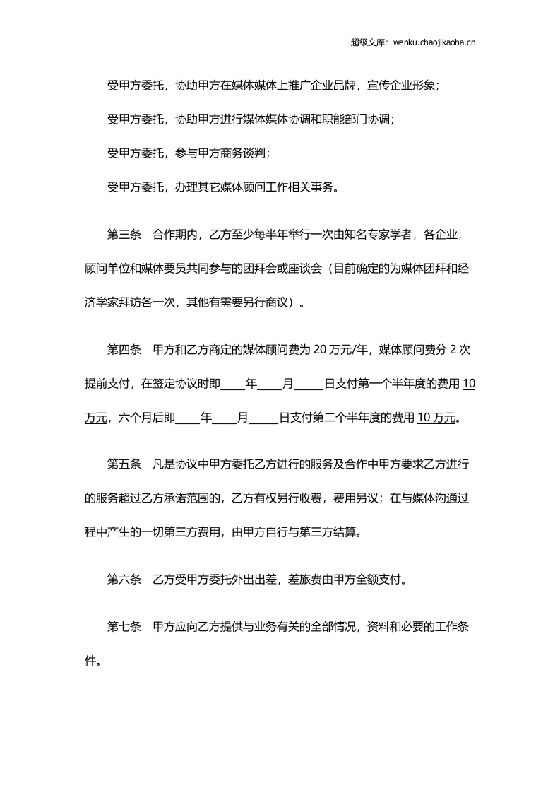媒体顾问协议.docx 第2页