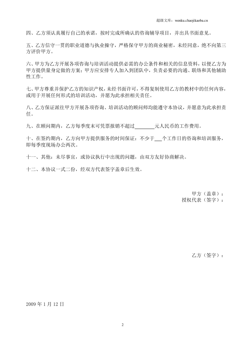 聘请顾问协议书.doc 第2页