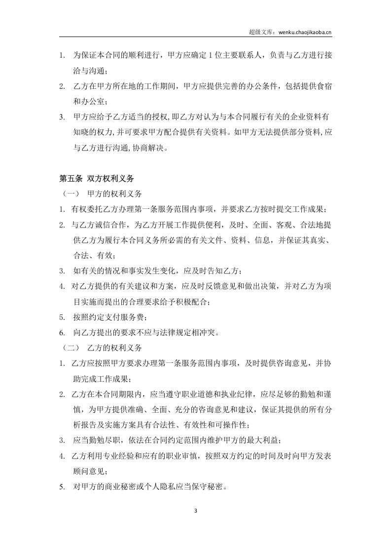 企业顾问咨询合同.docx 第3页