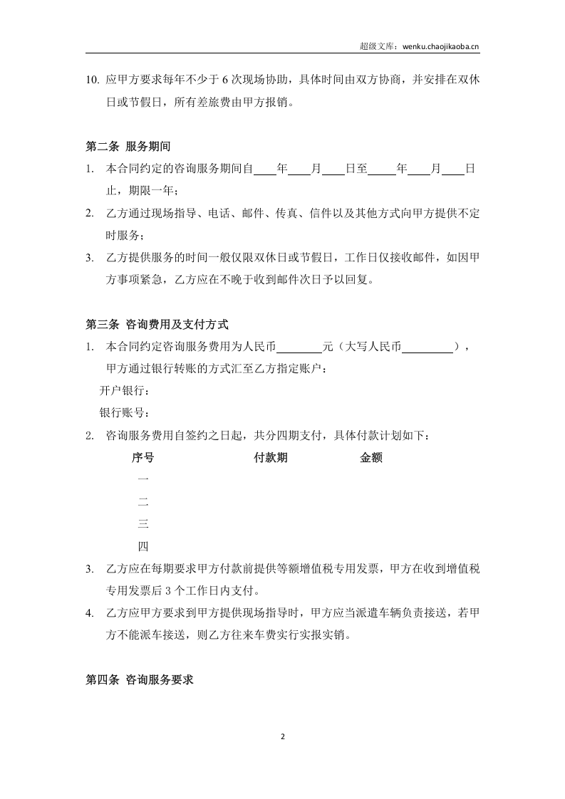 企业顾问咨询合同.docx 第2页