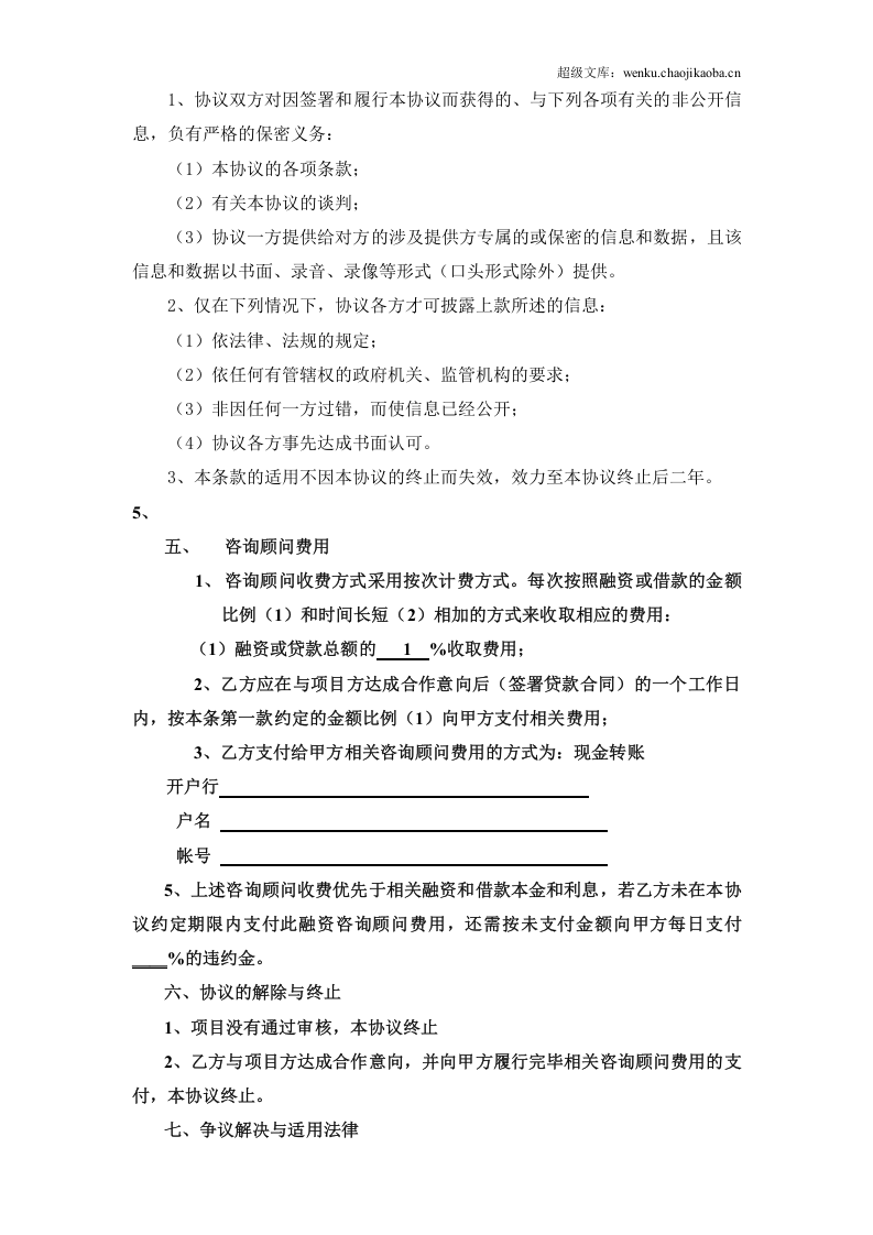 与资金方的咨询顾问协议.doc 第2页