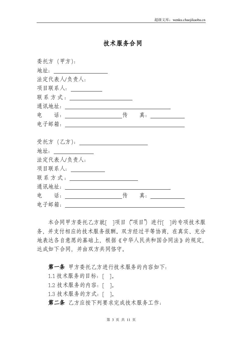 技术服务合同范本 (2).doc 第3页