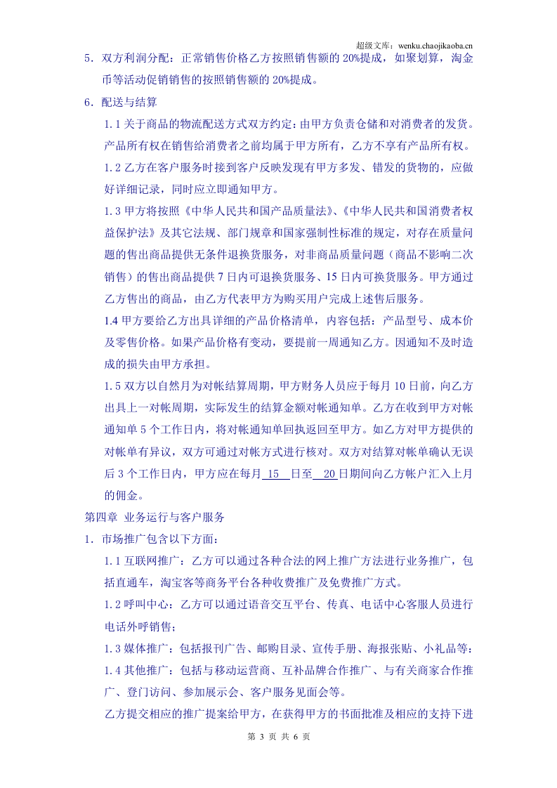 《电子商务运营合作协议合同》.doc 第3页