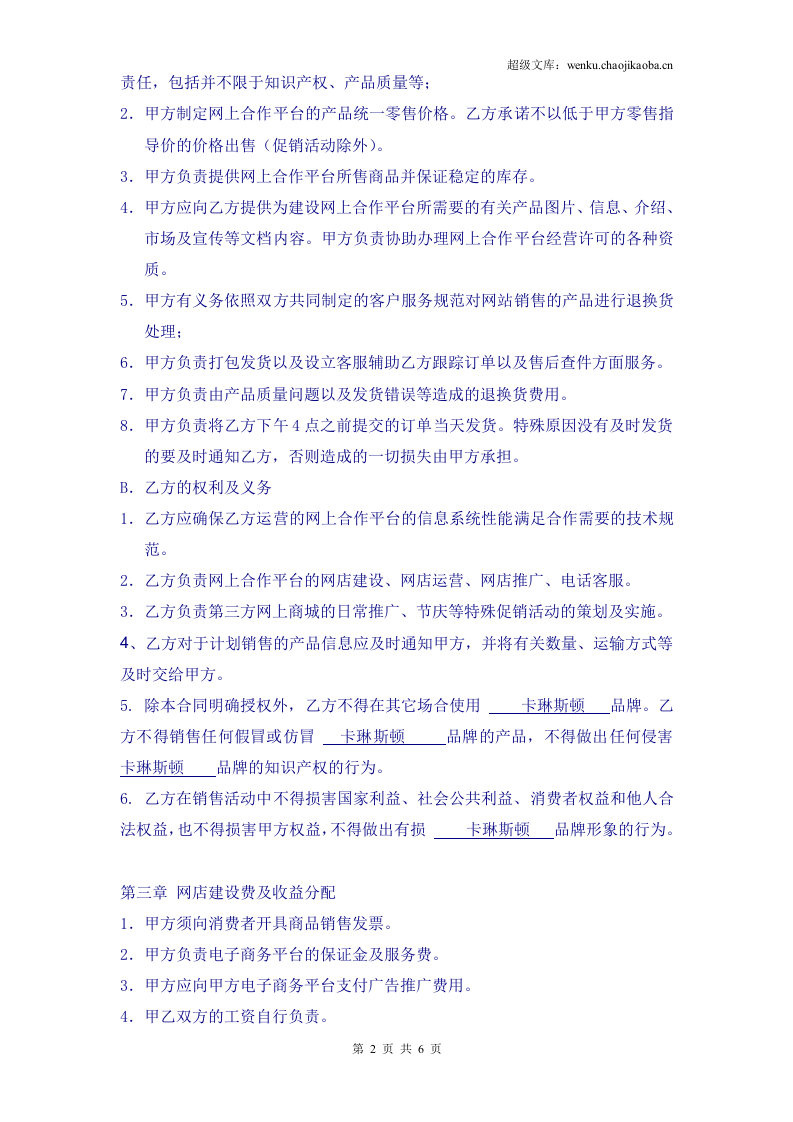 《电子商务运营合作协议合同》.doc 第2页