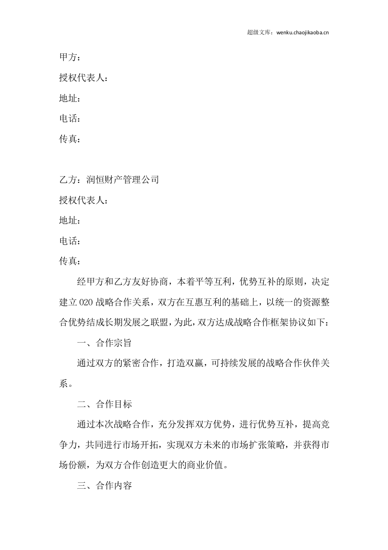 O2O战略合作协议书范本.doc 第2页