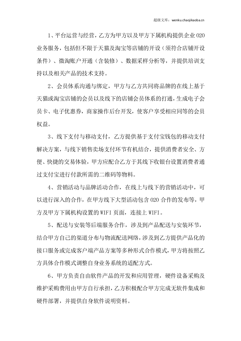 O2O战略合作协议书范本.doc 第3页