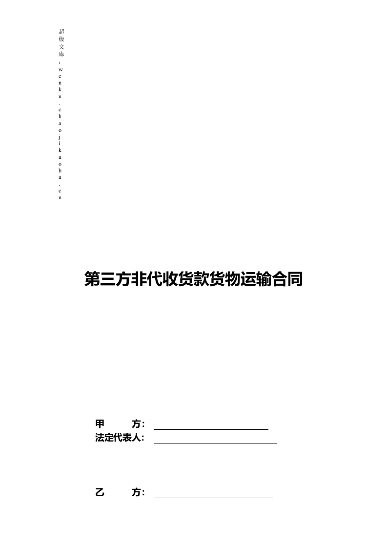 第三方非代收货款货物运输合同模板.doc 第2页
