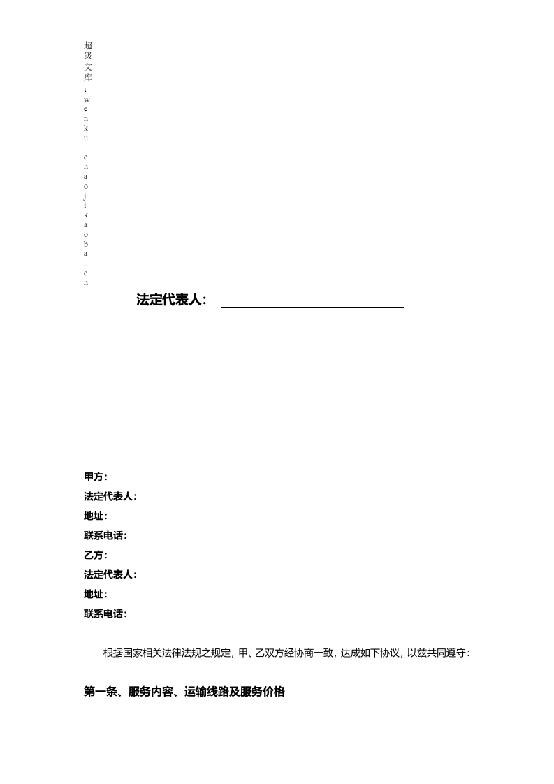 第三方非代收货款货物运输合同模板.doc 第3页