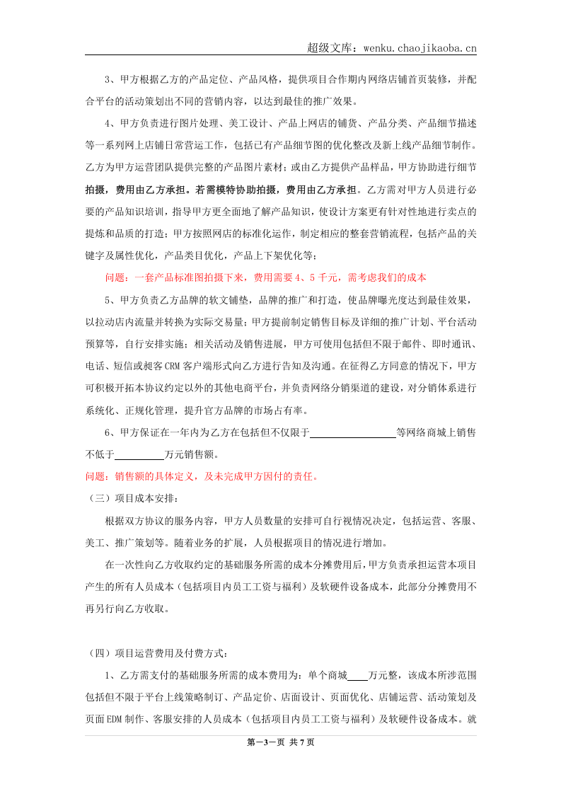 电商运营合作协议书.doc 第3页