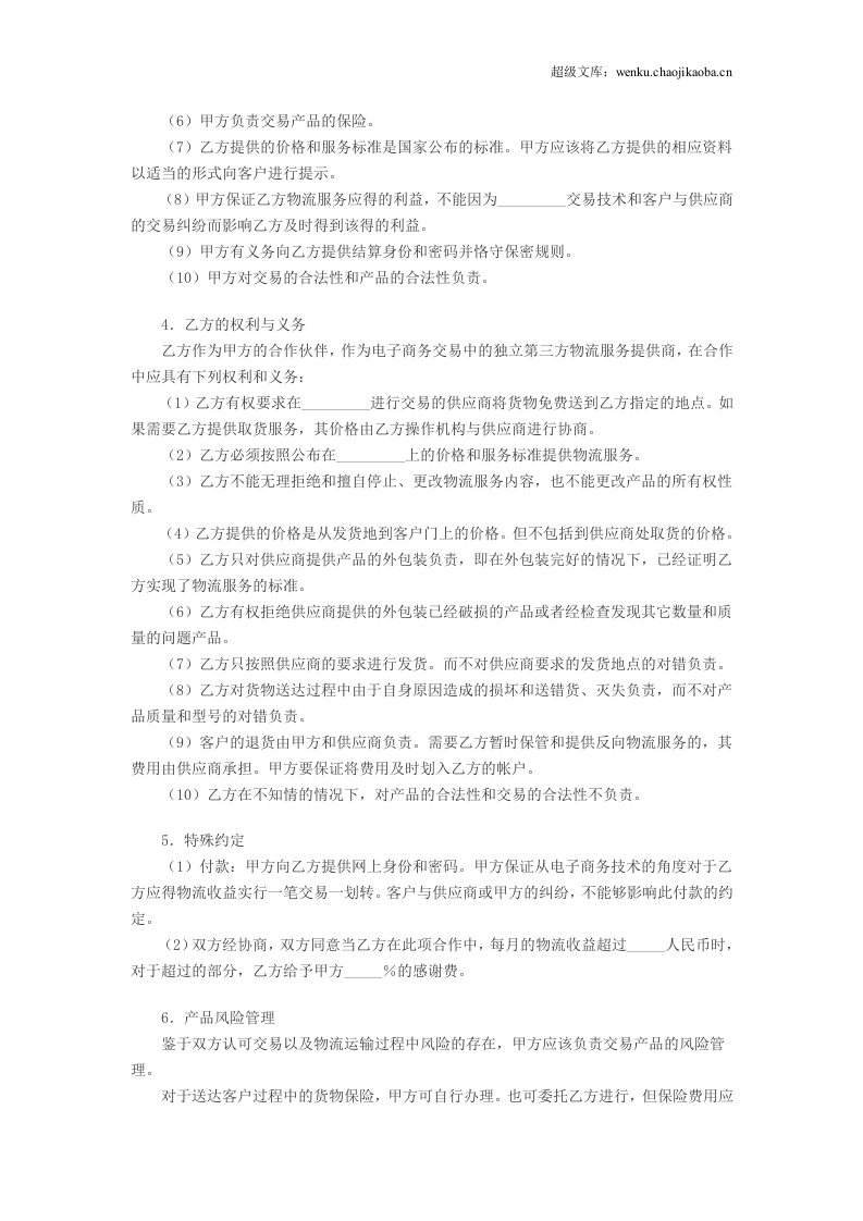 电子商务物流合作服务协议.doc 第2页