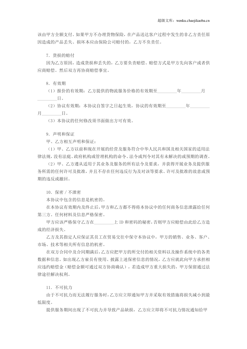 电子商务物流合作服务协议.doc 第3页