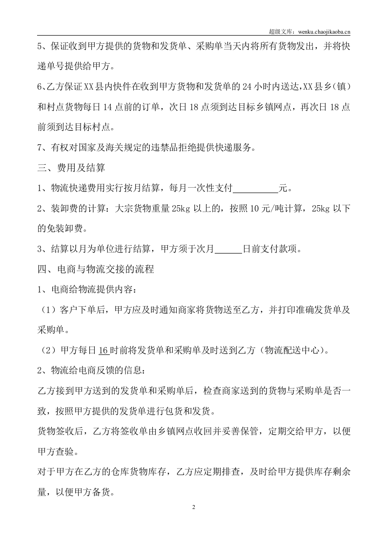 电子商务有限公司和物流公司业务合作协议.doc 第2页