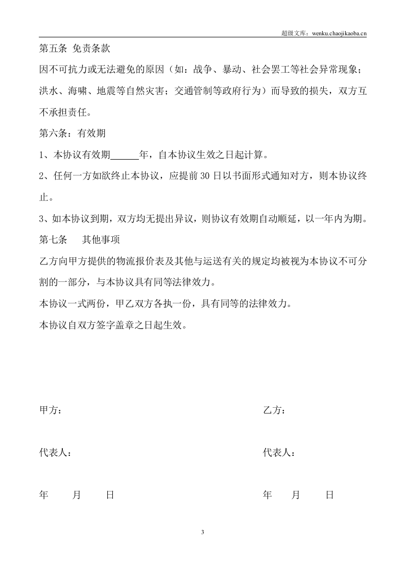 电子商务有限公司和物流公司业务合作协议.doc 第3页