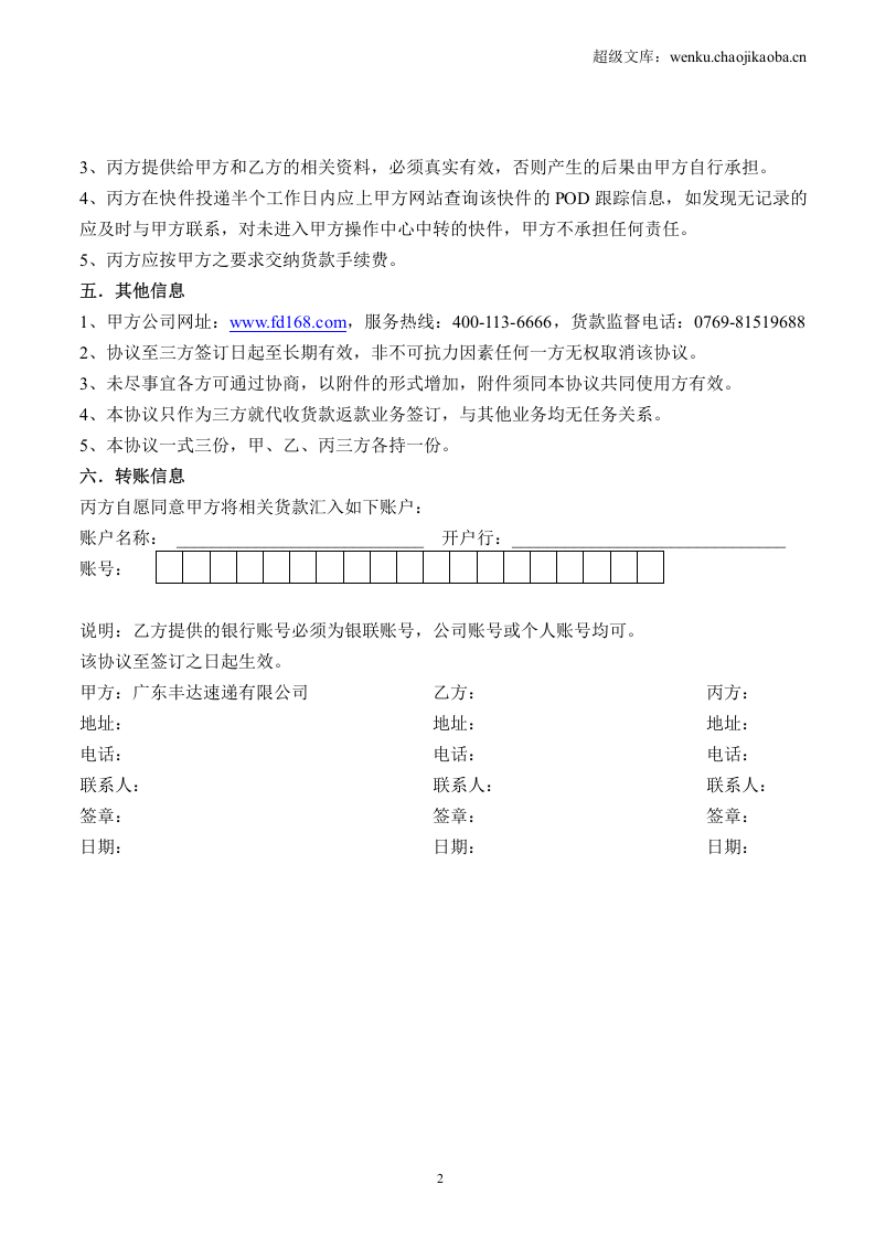 丰达速递有限公司代收货款业务合作协议.doc 第2页