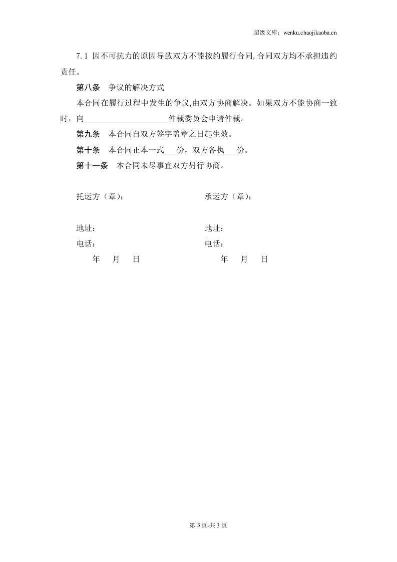 货物运输合同范本.doc 第3页