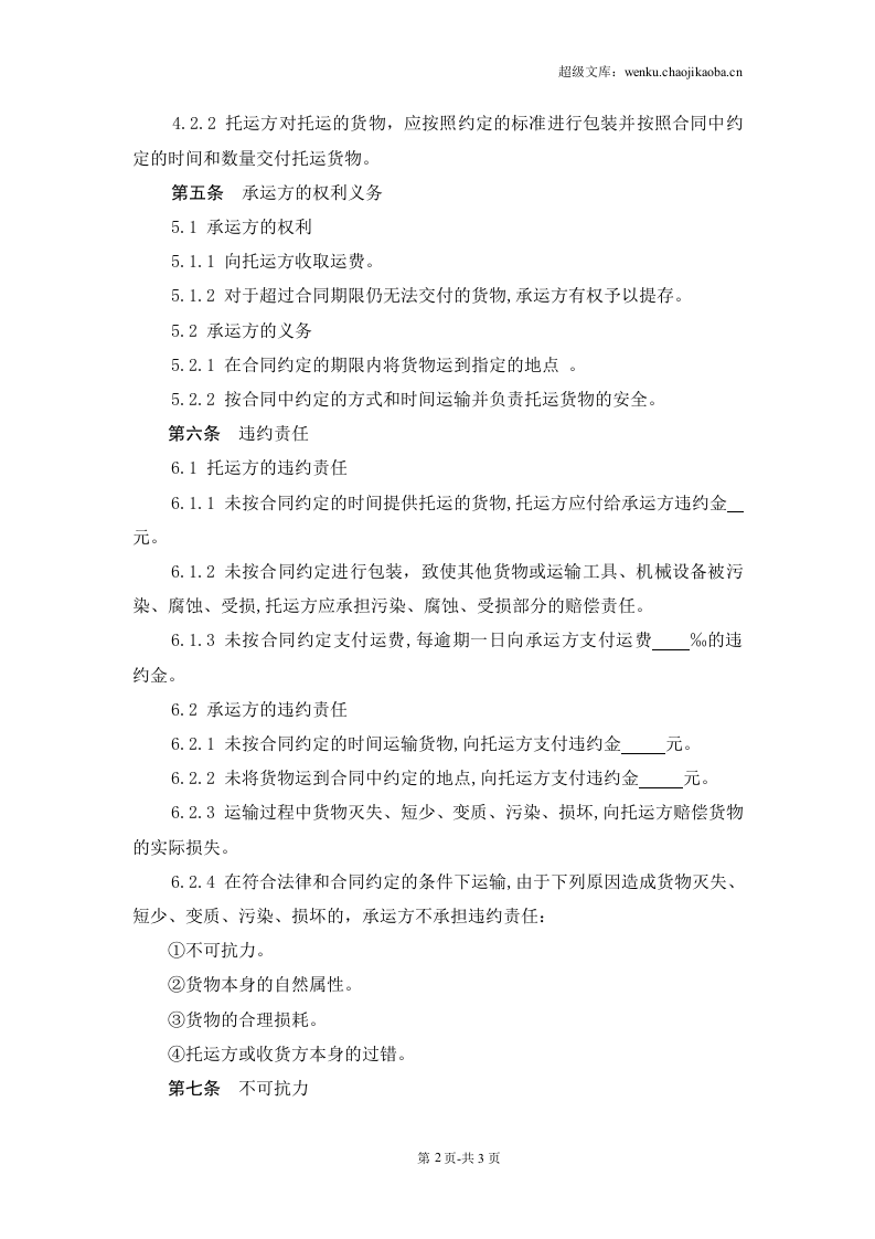 货物运输合同范本.doc 第2页