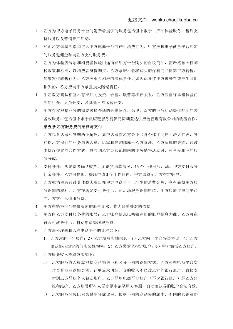 跨境O2O体验门店服务协议书(双才投资版权).docx 第2页