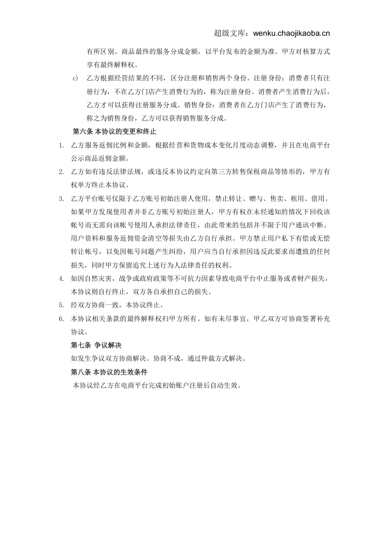 跨境O2O体验门店服务协议书(双才投资版权).docx 第3页