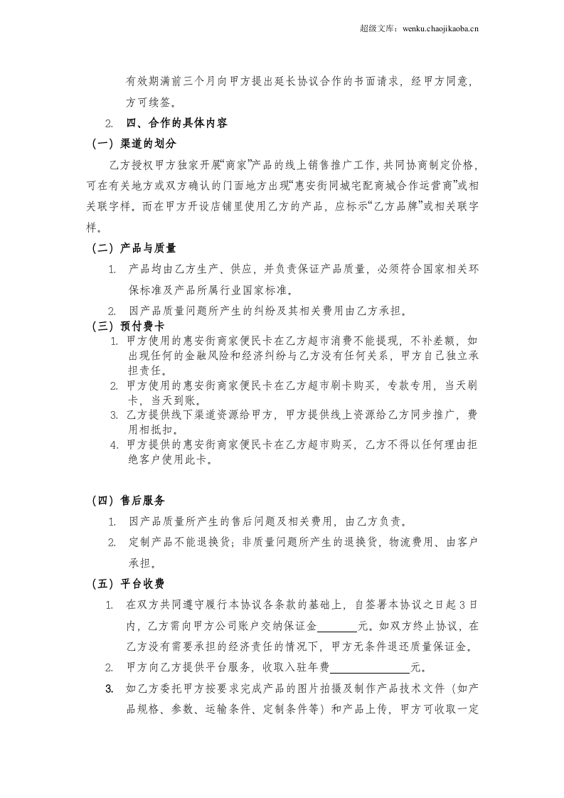 卖场商家合作协议书.doc 第2页