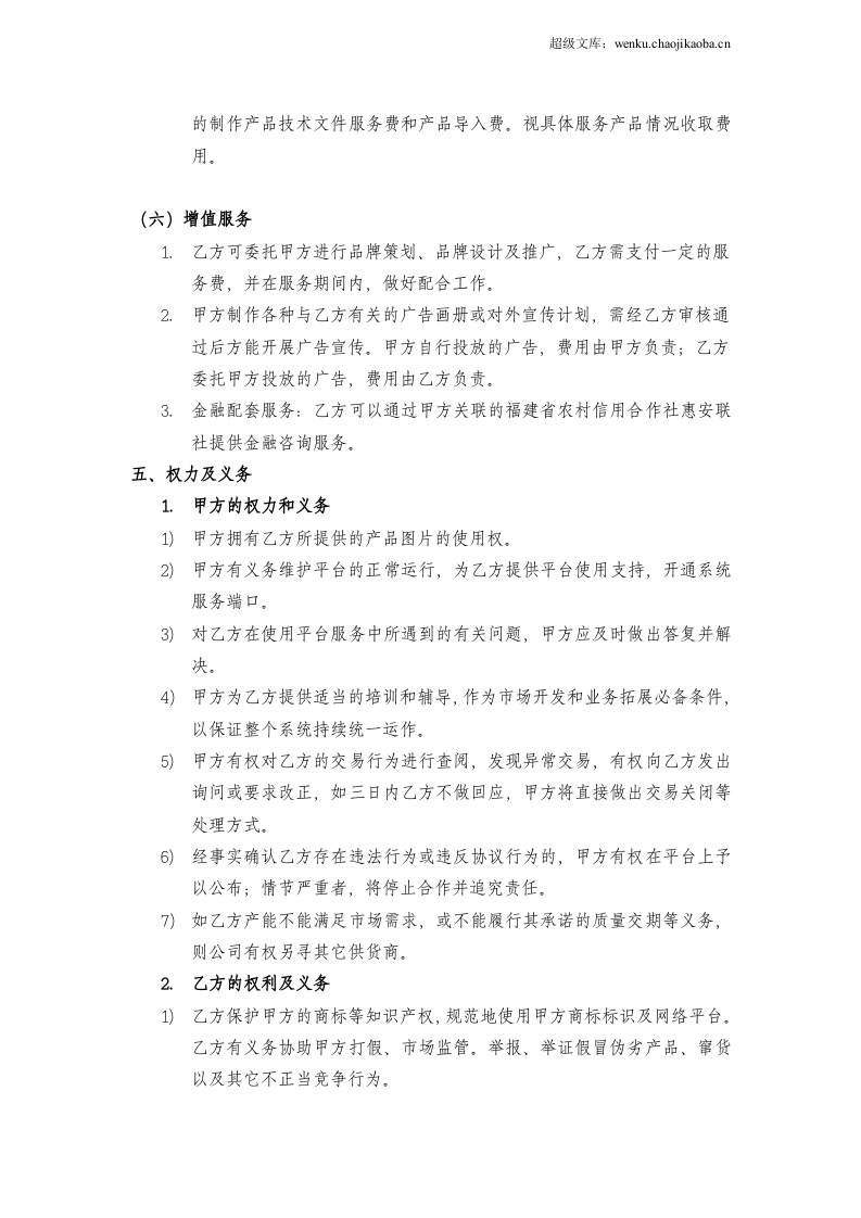 卖场商家合作协议书.doc 第3页