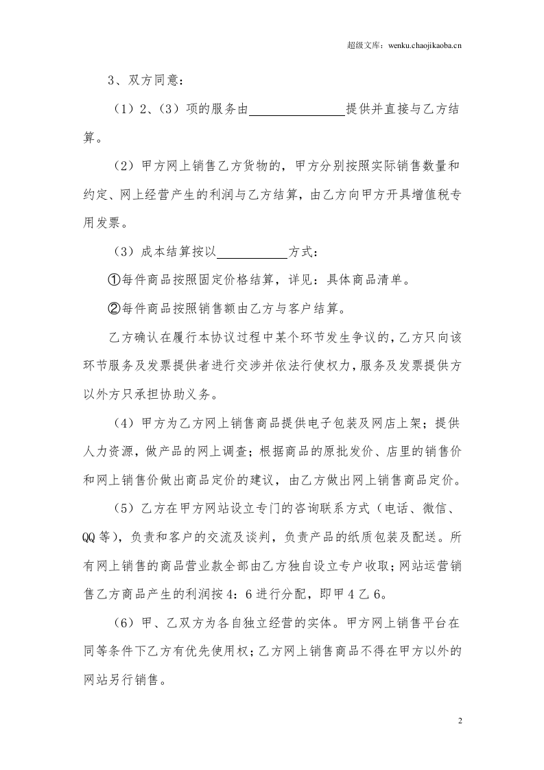 网站与实体店合作运营合同.doc 第2页