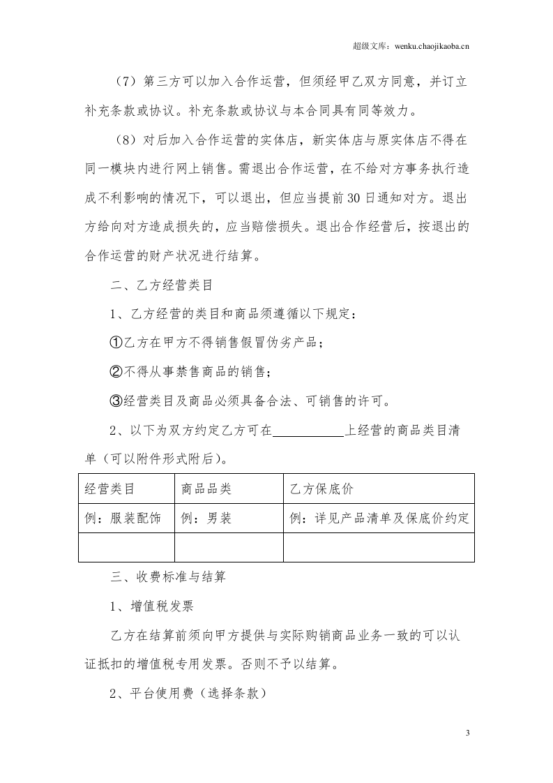 网站与实体店合作运营合同.doc 第3页
