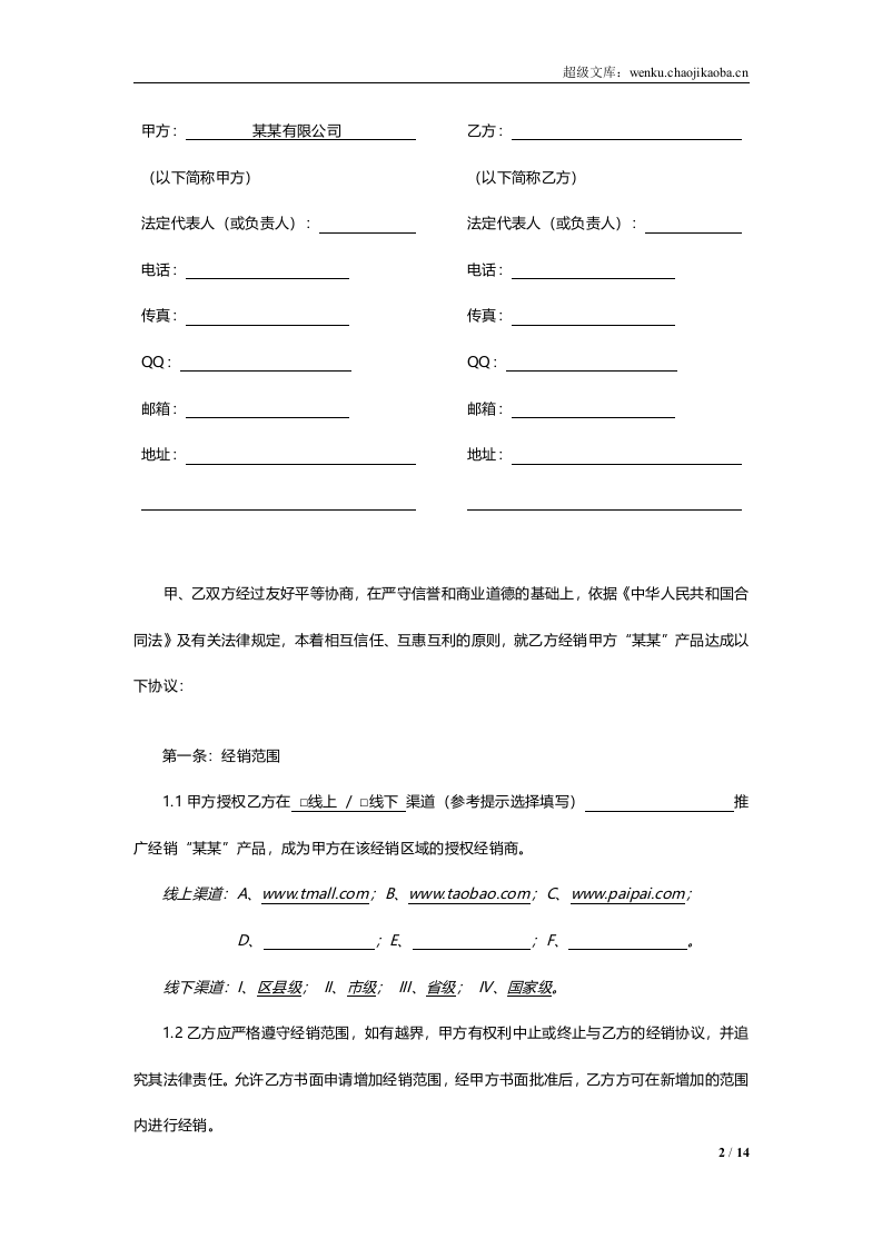 线上及线下经销授权协议通用模板V1.1.docx 第2页