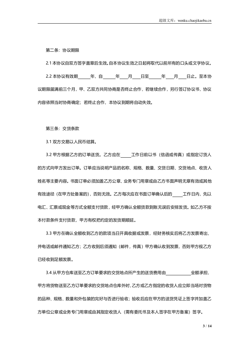 线上及线下经销授权协议通用模板V1.1.docx 第3页