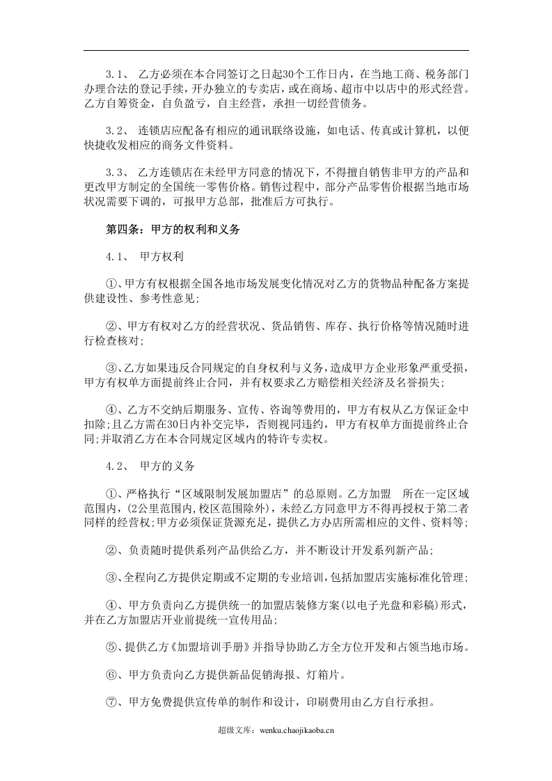 餐厅特许加盟合同范本.doc 第2页