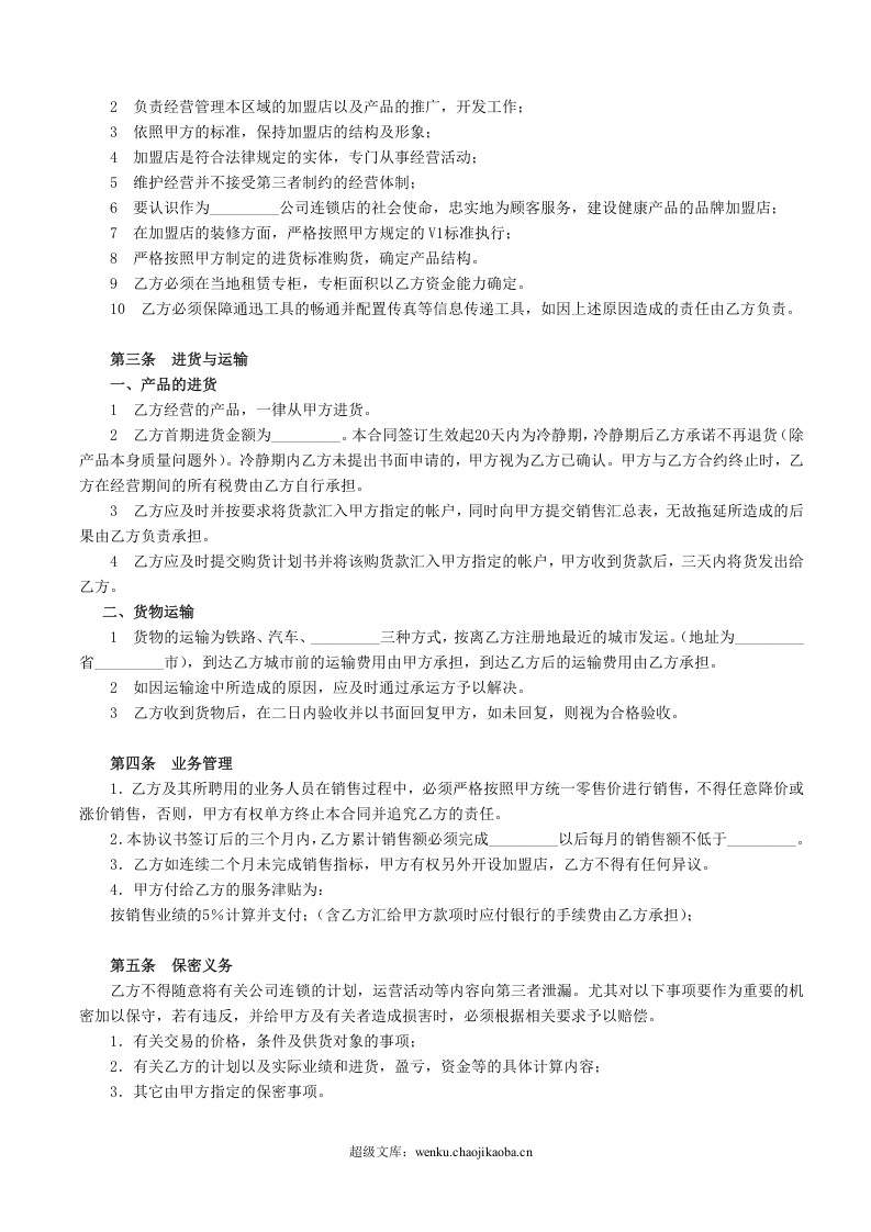 加盟店合同书范本.doc 第2页