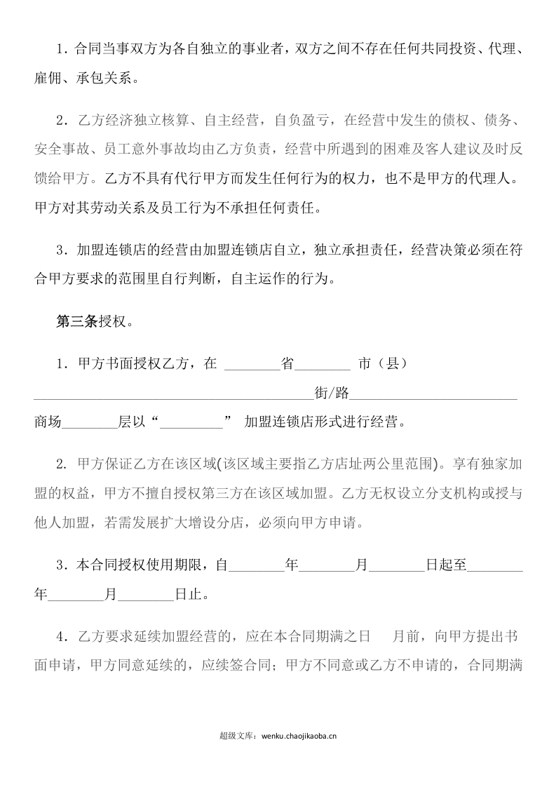 加盟连锁合同书.docx 第2页