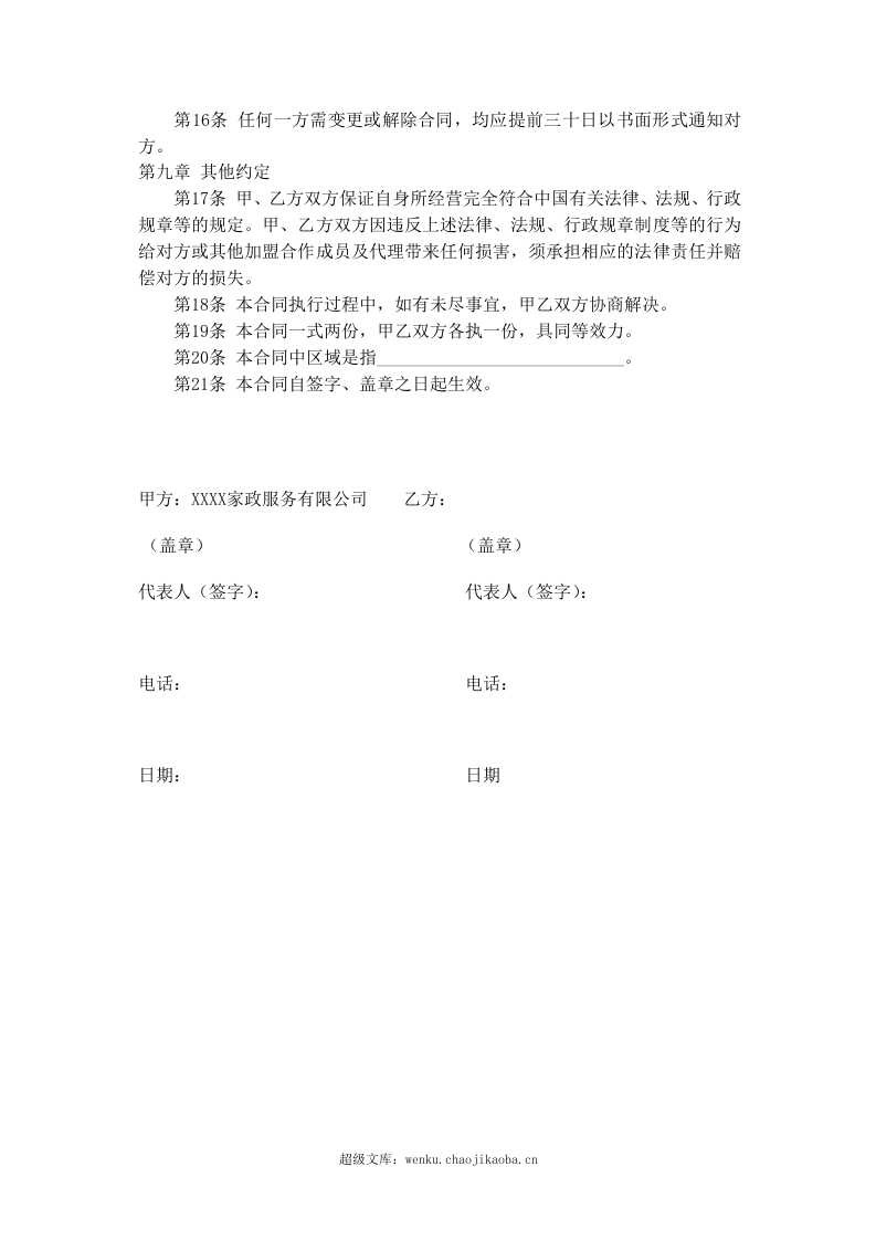 家政公司家政公司加盟合同.doc 第3页
