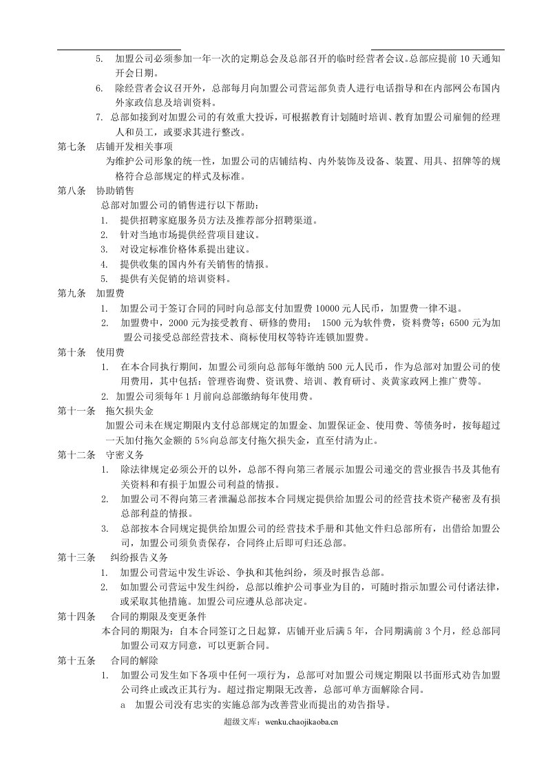 家政加盟合同书.doc 第2页