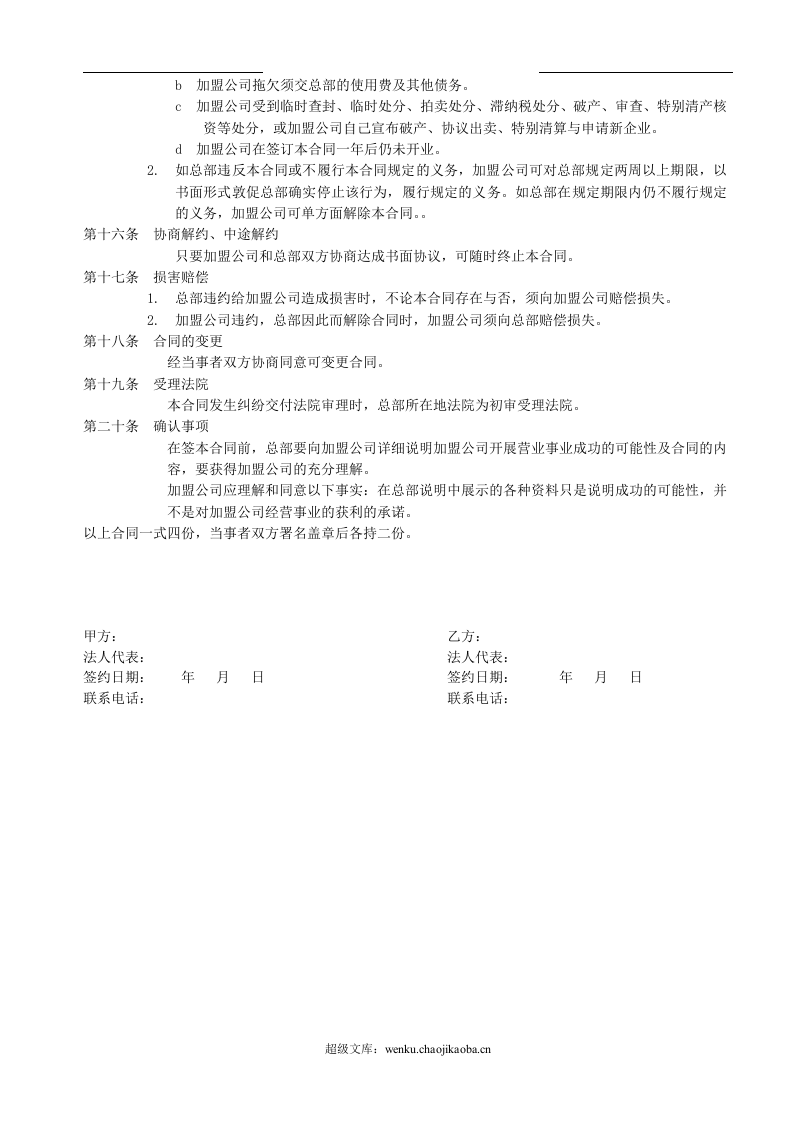 家政加盟合同书.doc 第3页