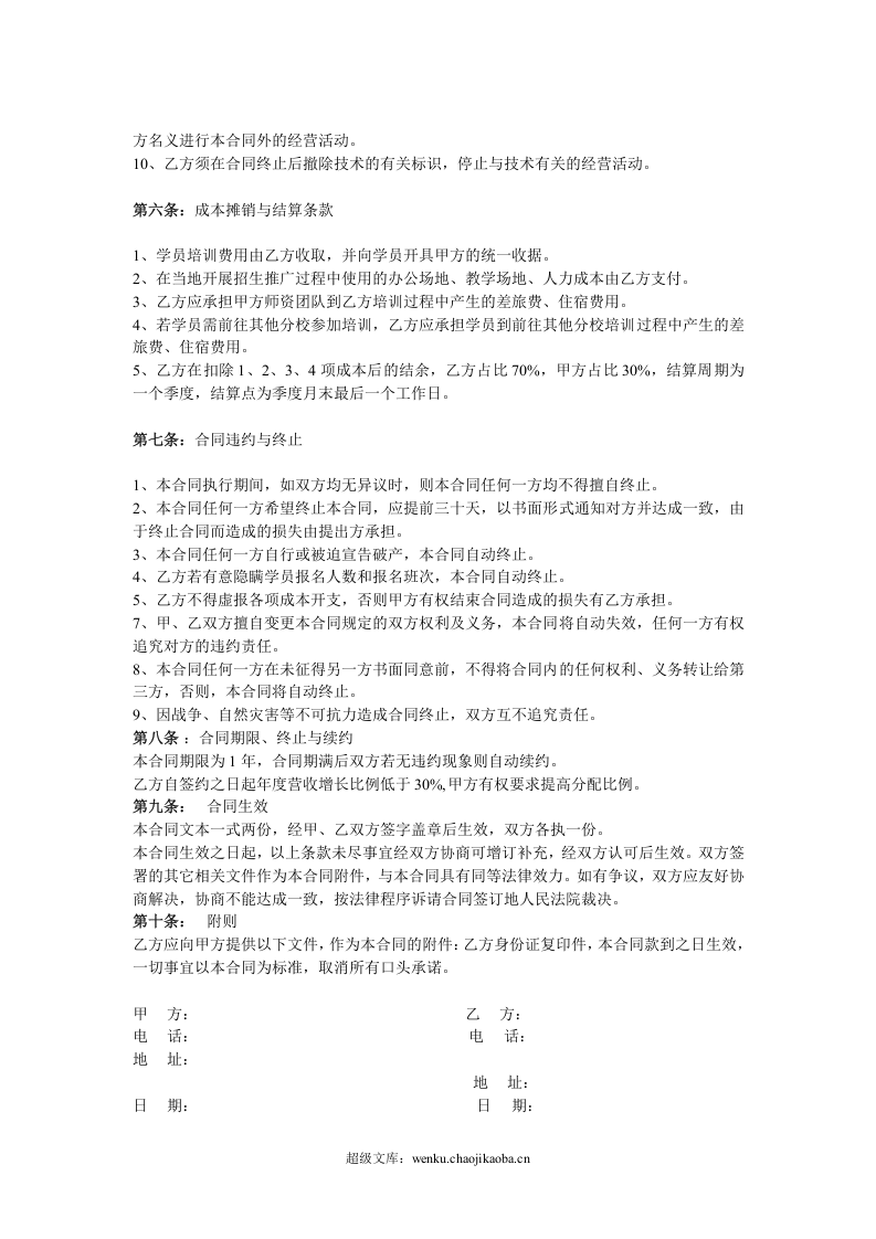 教育机构分校加盟协议书.doc 第2页