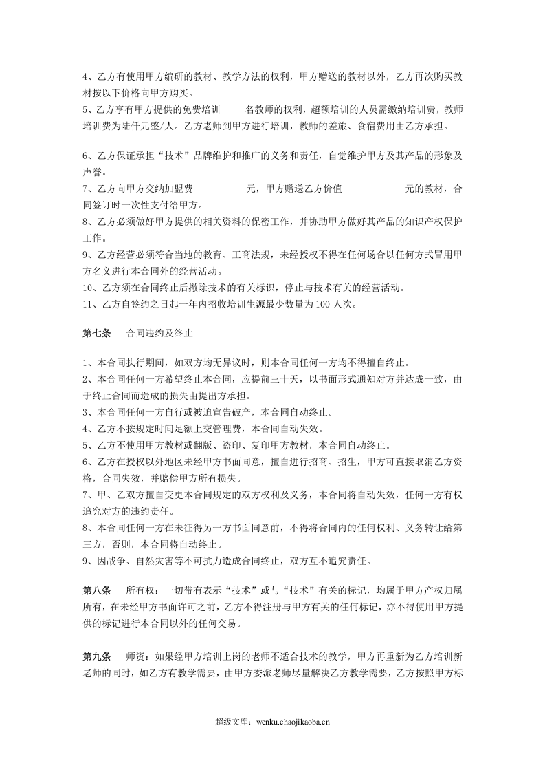 培训机构加盟协议书范例.doc 第2页