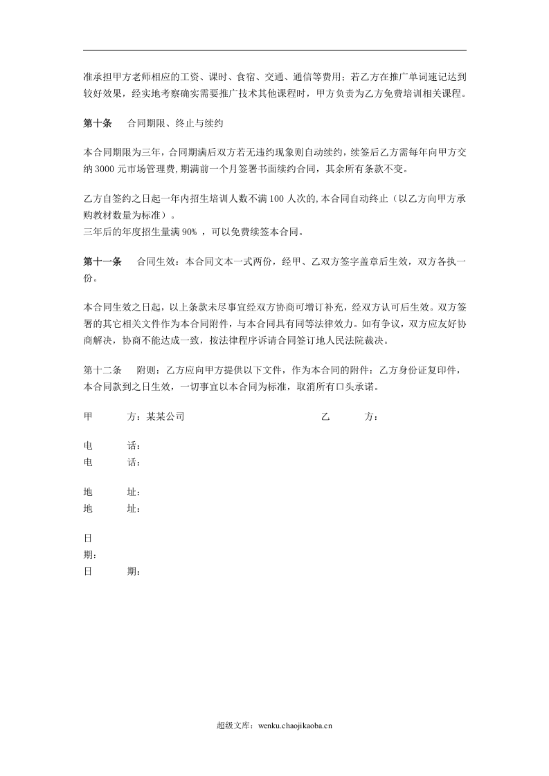 培训机构加盟协议书范例.doc 第3页