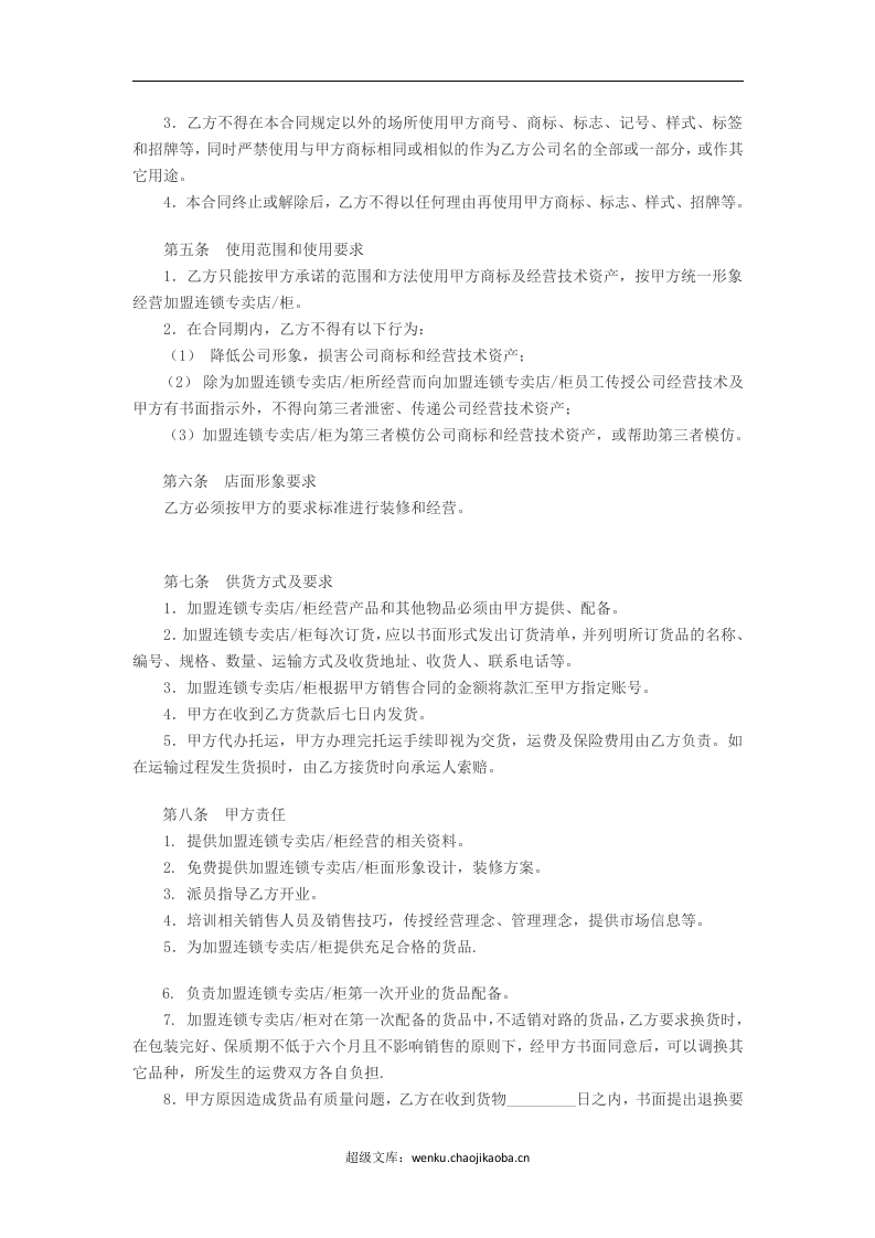 特许加盟连锁合同书.docx 第2页