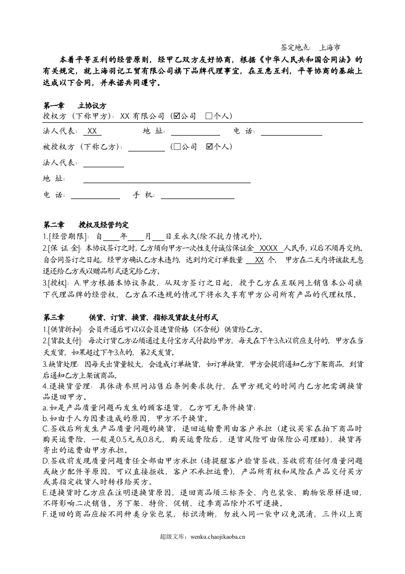 网络代理加盟合同书.doc 第2页