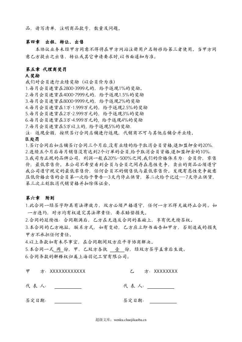 网络代理加盟合同书.doc 第3页