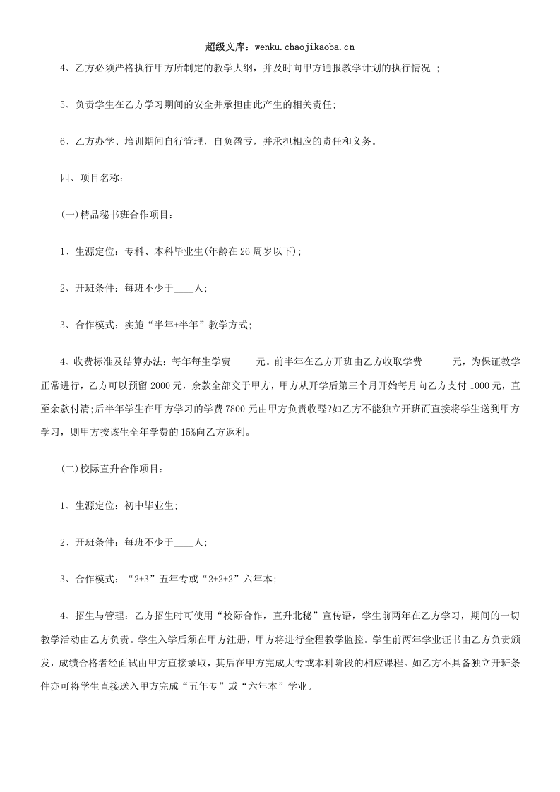 教育项目合作协议书.doc 第2页
