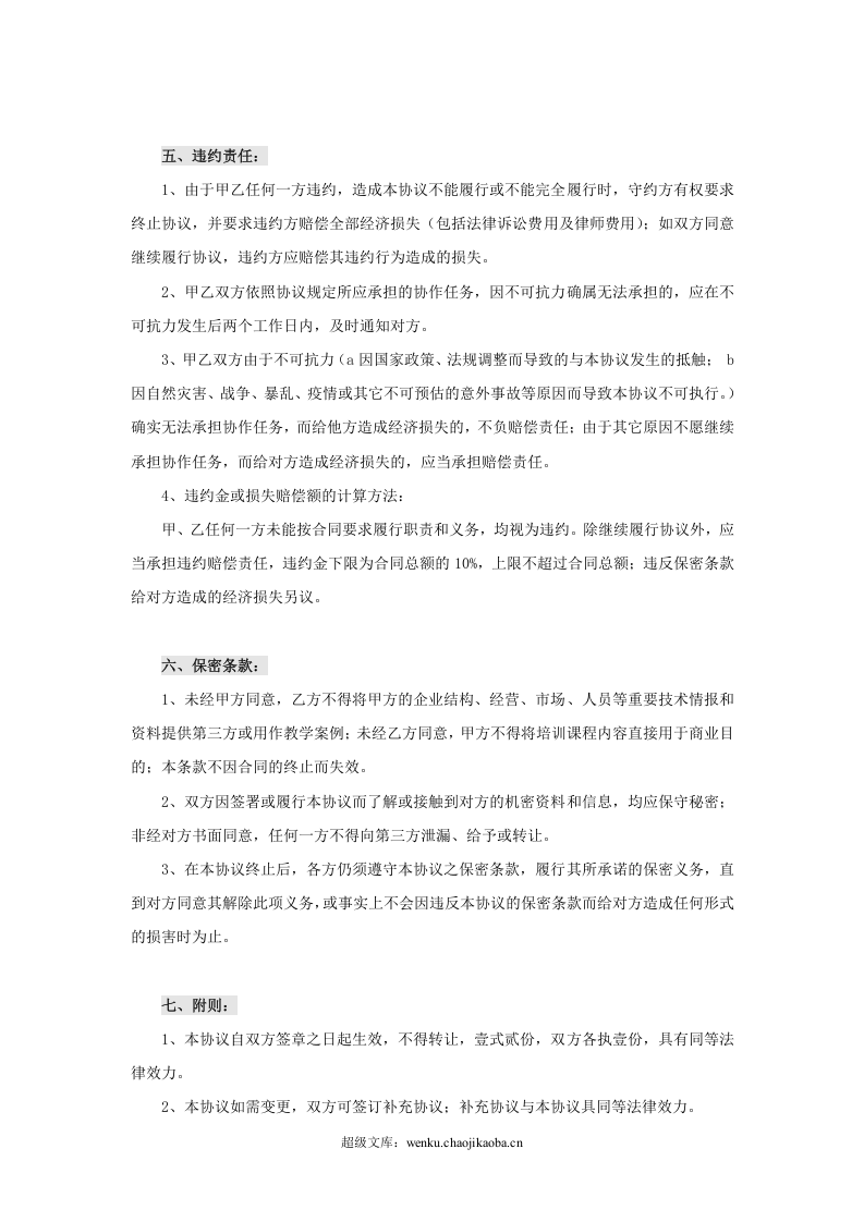 企业培训合同范本.doc 第3页