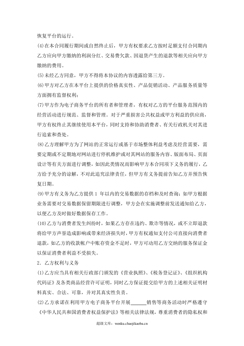 电子商务平台合作协议.doc 第2页