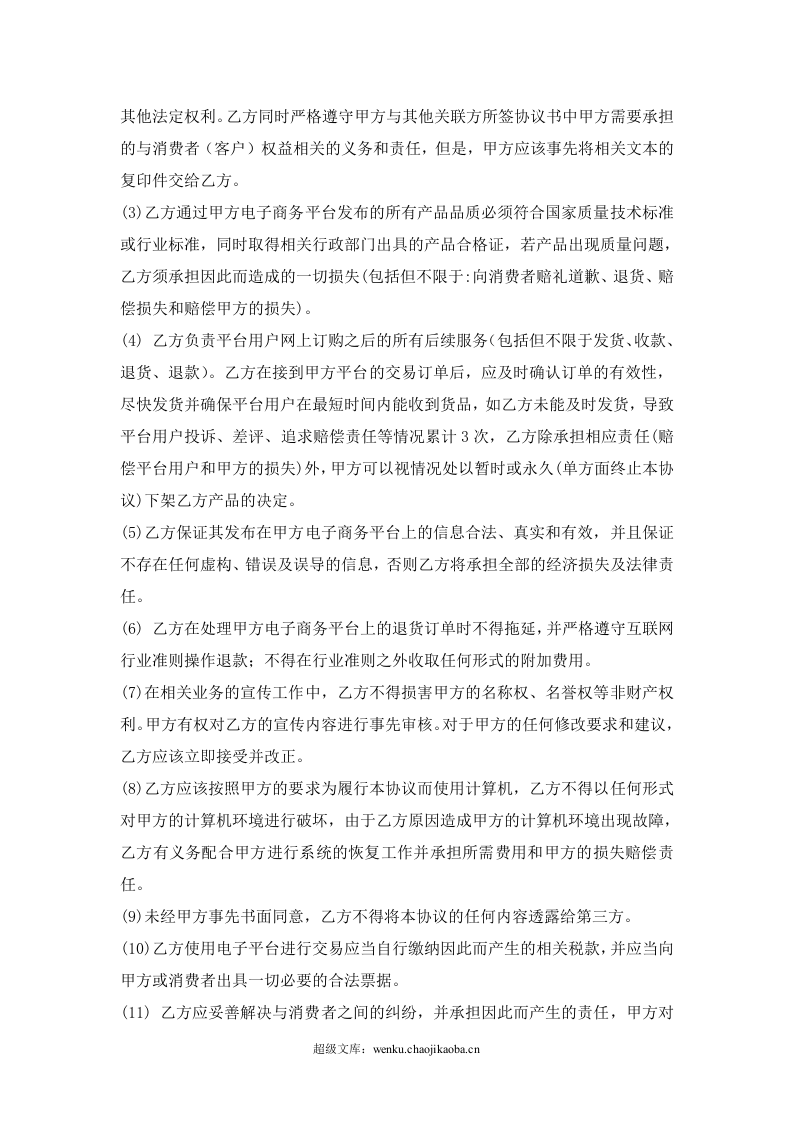 电子商务平台合作协议.doc 第3页
