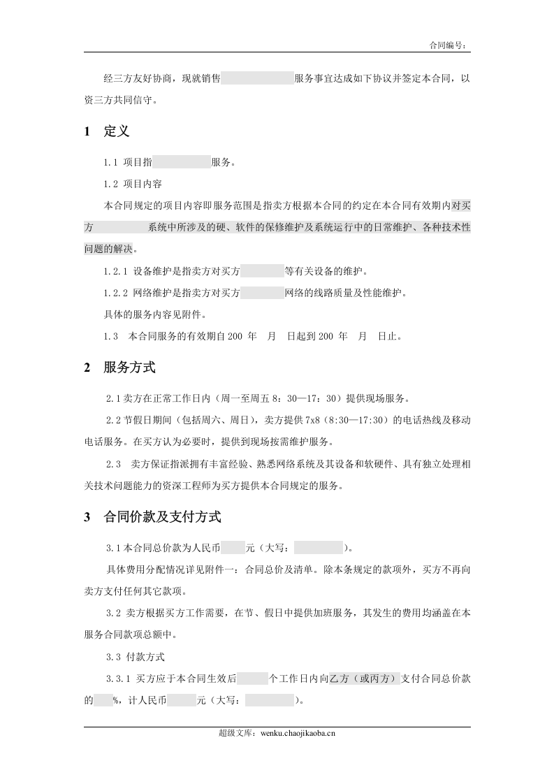 三方服务销售合同模版(适用网络外包.doc 第2页