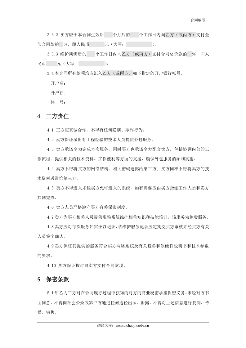 三方服务销售合同模版(适用网络外包.doc 第3页